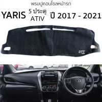ราคา พรมปูคอนโซลหน้ารถ TOYOTA YARIS 5ประตู ATIV ปี 2017 2021 พรมคอนโซลหน้ารถ พรมปูหน้ารถยนต์ toyota yaris โตโยต้า ยาริส พรมปูคอนโซล พรมคอนโซล พรมปูหน้ารถ (20906598755)