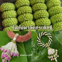 ราคา รัดข้อพวงมาลัยประดิษฐ์ รัดข้อมาลัย อะไหล่พวงมาลัย ดอกไม้ดินปั้น (16595012958)
