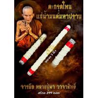 ราคา ซีนเดิม ตะกรุดโทนแช่น้ำมนต์มหาปราบ จารมือ หลวงปู่พา วาจาสิทธิ์ (20775296790)
