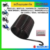 ราคา สปริงแกนสตาร์ท ยี่ห้อ Suzuki รุ่น Smash ทุกรุ่น Best110 Best125 Shogun ทุกรุ่น Raider125 Raider150 Viva Katana125 แท้ศูนย์ (6159040247)