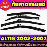 ราคา คิ้วกันสาด กันสาด กันสาดประตู สีดำ 4 ชิ้น โตโยต้า อัลติส หน้าหมู Toyota Altis 2002 2007 ใส่ร่วมกันได้ทุกปี (4750876640)