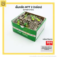ราคา เข็มกลัดซ่อนปลาย ตราสิงโต เบอร์ 2 อย่างดี ขายยกกล่อง เข็มกลัด MTT 2 กล่อง (19133924997)