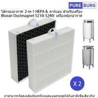ราคา 2 แผ่น ไส้กรองอากาศ HEPA คาร์บอน สำหรับเครื่อง Blueair Dustmagnet 5200 ใช้สำหรับรุ่น 5210i 5240i เครื่องฟอกอากาศ (17930901763)