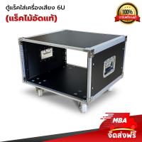 ราคา MBA SOUND THAILAND ตู้แร็คไม้ มีล้อ RACK 6U 12U Superlux ชั้นวางเครื่องเสียงมีล้อ ตู้แร็คเครื่องเสียง ตู้แร็คเครื่อเสียง ตู้ใส่เครื่องเสียง ตู้แร็ค (19208451695)