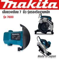 ราคา Makita เลื่อยวงเดือนรุ่นรองรับงานหนัก 7 นิ้ว รุ่น 7600 Made in japan (20925903733)