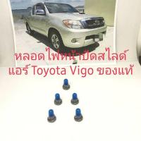 ราคา หลอดไฟหน้าปัดสไลด์แอร์Toyota Vigo ของแท้เป็นเป็นชุดละ 5ชิ้น (8990542254)