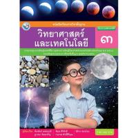 ราคา หนังสือเรียนพื้นฐาน วิทยาศาสตร์และเทคโนโลยี ป 3 (19299705314)