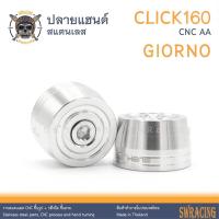 ราคา CLICK160 ปลายแฮนด์ สแตนเลส GIORNO หัวเจดีย์ ตรงรุ่น ตุ้มแต่ง ราคาขายต่อ 1 คู่ งานเฮงสกรู (20931506952)
