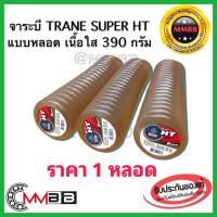 ราคา จาระบี ทนความร้อน TRANE เทรน HT HI TEMP 390 กรัม เป็นหลอด เนื้อใส จาระบีทนความร้อน จารบี TRANE Super HT 1 หลอดทนร้อน (14217826114)
