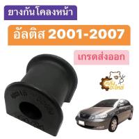 ราคา ยางกันโคลงหน้า Toyota Altis 2001 2007 เกรดส่งออก Japa ราคา1ตัว ยางกันโครงหน้า (20433190803)