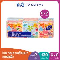 ราคา Nice ไนซ์ ทิชชู่ป๊อปอัพ ขนาด 130แผ่น แพ็ค 6 ทิชชู่ กระดาษทิชชู่ X 2 (20891127080)