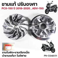 ราคา ชุดชามแท้แต่ง ปรับองศา PCX 150 18 20 ADV 150 ชามเรียงเม็ด และ จานใบพัด PCX150 ADV150 รหัส PN C048171 (20916919246)
