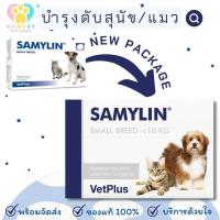 ราคา พร้อมส่ง Samylin Small Breed แพ็คเกจใหม่ บำรุงตับ สำหรับสุนัข แมว ชนิดเม็ด Exp 06 2025 (16937423639)