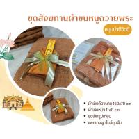 ราคา ชุดเซ็ทสังฆทานผ้าขนหนูถวายพระ ผ้าเช็ดตัวถวายพระ ผ้าถวายสังฆทาน สังฆทานผ้าเช็ดตัว ผ้าเช็ดตัวพระ ผืนใหญ่และผืนเล็ก (21187125991)