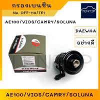 ราคา กรองน้ำมันเบนซิน กรองเบนซิน โตโยต้า โคโลล่า AE101 AE110 AE111 AE112โซลูน่า SOLUNAวีออส VIOS แคมรี่ CAMRY No DFF 110 TE DAEWHA (19103401200)