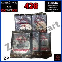 ราคา ชุดคู่ 2 ชิ้น สเตอร์หน้า สเตหลัง เวฟ wave 428 พระอาทิตย์ wave125i ปี2005 2017 wave110i ปี 2008 2017 wave100 U box ปี2005 (15656214456)