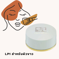 ราคา แป้งฝุ่น กิฟฟารีน ลูสพาวเดอร์ แป้งฝุ่นทาหน้า แป้งฝุ่นคุมมัน Giffarine Loose Powder (20714300029)