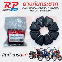 ราคา ลูกยางดุม ยางกันกระชาก สำหรับ Honda Wave110i 125i MSX125 SUPERCUP ฮอนด้า เวฟ110i เวฟ125i (19588514008)