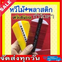 ราคา หวีสางเหาแบบใหม่ หวีเสนียด มีด้ามจับหวีง่าย (19535250673)