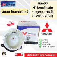 ราคา Blower โบเวอร์ พัดลมแอร์ มิตซูบิชิ ไททัน ปาเจโร่ 2015 22 Hytec Triton2015 Mitsubishi Triton Pajero โบลเวอร์ แอร์ แอร์รถยนต์ (20605466790)