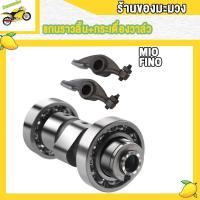 ราคา แกนราวลิ้น กระเดื่องวาล์ว MIO FINO (20809178331)