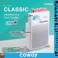 ราคา Coway เครื่องฟอกอากาศ รุ่น Classic AP 1018F ชำระรายเดือน 690 790บาท ใช้ฟรีสูงสุด 6 เดือน (21087342649)