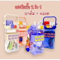 ราคา พร้อมส่ง กระติกน้ำ 2 in 1 กดฝาเด้งแบบยกดื่ม พร้อมหลอดดูด (20422889913)