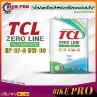 ราคา น้ำมันเครื่อง เบนซิน TCL ZERO LINE 5W 30 สังเคราะห์แท้100 SP GF 6 ทีซีแอล 5W 30 ตัวเลือก 5 ลิตร 4 ลิตร 1 ลิตร (19933691057)