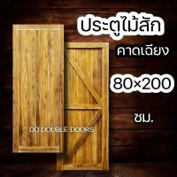 ราคา DD Double Doors ประตูไม้สัก คาดเฉียง 80x200 cm ประตู ประตูไม้ ประตูไม้สัก ประตูห้องนอน ประตูห้องน้ำ ประตูหน้าบ้าน (10881491771)