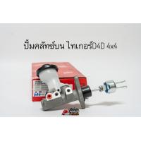 ราคา ปั้มคลัชท์บนล่าง แม่ปั้มครัชบน แม่ปั้มครัชล่าง โตโยต้า ไทเกอร์D4D 4x4 Toyota Tiger D4D 4WD ยี่ห้อ TRW แท้ (20563743452)