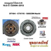 ราคา ชุดยกคลัทช์ Aisin 10 5 TOYOTA Commuter 2 5 KDH200 เครื่องยนต์ 2KD Hi พร้อมลูกปืนคลัทช์ แถมลูกปืนปลายเกียร์ ดีเซล ปี 2006 2013 (12233597926)