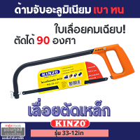 ราคา Kinzo โครงเลื่อยเหล็ก 12 นิ้ว พร้อมใบเลื่อย รุ่นงานหนัก รุ่น 33 12 by Montools (16349630044)