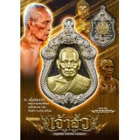 ราคา เหรียญเจ้าสัว หลวงพ่อพัฒน์ วัดห้วยด้วน นครสววรรค์ ปี2565 จัดสร้างโดย บอย ท่าพระจันทร์ (14874150185)