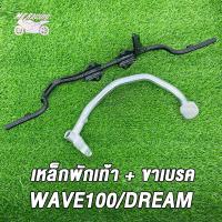 ราคา เหล็กพักเท้า ขาเบรค เวฟ100 เก่าเวฟ100Sดรีมเวฟ110 เหล็กพักเท้าWAVE110 DREAM สำหรับWave100 เก่าใส่ท่อ WAVE100ใหม่ ขาเบรคชุบ ดำ ชุบ (21215420724)
