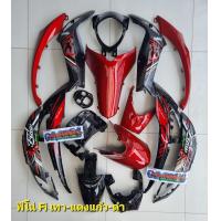 ราคา ชุดสี ฟีโน่ เฟรม ฟีโน่ FINO FI 115 หัวฉีด งานแท้ทำสี จำนวน16ชิ้น พลาสติกABS งานสีละเอียด รับประกันการแตกหักเสียหาย (17702251144)