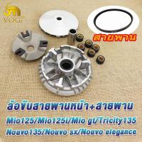 ราคา ชุดล้อขับสายพาน mio125 mio125i ชามล้อขับสายพานหน้า มีโอ125 ล้อขับสายพานหลัง มีโอ125i ชุดครัชหลัง ชามหน้า สายพาน มีโอ125i (21067358789)