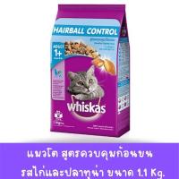 ราคา วิสกัส สูตรแมวโต รสไก่และปลาทูน่า สูตร HAIRBALL CONTROL ช่วยควบคุมก้อนขน ขนาด1 1 กิโลกรัม (18687122285)