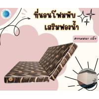 ราคา BD4 ที่นอนโฟมแบบพับเก็บได้ ขนาด 3 5ฟุต 4ฟุต 5ฟุต 6ฟุต ความหนา 6 นิ้ว (17552784925)