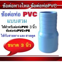 ราคา ข้อต่อท่อPVCข้อต่อท่อPE แบบสวมขนาด 2 นิ้ว ขนาด3นิ้ว และ ขนาด4นิ้ว ข้อต่อPVC PE สายยาง สายดูด (19582905892)