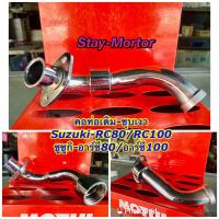 ราคา คอท่อเดิม ชุบเงาโครเมี่ยม SUZUKI RC80 RC100 สำหรับรถมอเตอร์ไซค์ ซูซูกิ อาร์ซี80 อาร์ซี100 (7678430296)