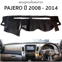 ราคา พรมปูคอนโซลหน้ารถ Mitsubishi PAJERO SPORT ปี 2008 2014 พรมคอนโซลหน้ารถ พรมปูหน้ารถยนต์ มิตซูบิชิ ปาเจโร่ สปอร์ต mitsubishi pajero sport พรมปูคอนโซล พรมคอนโซล (20906550761)