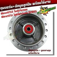 ราคา หน้า หลัง ดุมล้อ ลูกปืน บูชกลางดุม Wave125s ไมล์นิจิตรอน Wave125i ไฟเลี้ยวบังลม ปี2005 งานพร้อมใช้ อัดบูชแน่น ดุมเวฟ125s ดุม125บังลม (18508679124)