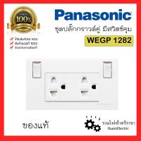 ราคา ของแท้ Panasonic WEGP1282 ชุดปลั๊กกราวด์คู่ ชุดเต้ารับคู่เสียบขากลมแบน มีกราวด์ พร้อมสวิตช์ควบคุม ยี่ห้อพานาโซนิค ปลั๊กมีสวิตช์ เต้ารับพานา (19719234350)