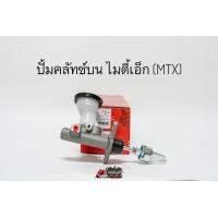 ราคา ปั้มคลัชท์บนล่าง แม่ปั้มครัชบน แม่ปั้มครัชล่าง โตโยต้า ไมตี้เอ็ก Toyota MTX ยี่ห้อ TRW แท้ (20563743123)