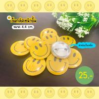 ราคา เข็มกลัดหน้ายิ้ม ขนาด 4 4 cm ชิ้นละ 25 บาท (20922198753)