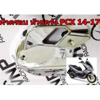 ราคา ฝาครอบ หัวแคร้ง ซ้าย PCX2014 2017 LEAD 125 สีชุบ (1927992697)