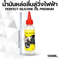 ราคา น้ำมันลู่วิ่งไฟฟ้า ซิลิโคนออยล์หล่อลื่นสายพาน แบบเข้มข้น (10023746255)