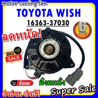 ราคา สินค้าขายดี พร้อมส่ง มอเตอร์พัดลม TOYOTA WISH โตโยต้า วิช ฝั่งคนนั่ง ระบายความร้อน มอเตอร์พัดลมแอร์ พัดลมหม้อน้ำ (2064742320)
