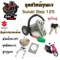 ราคา 73 สวิทกุญแจ Suzuki Step 125 ไม่มีฝาครอบนิรภัย Step 125 แจกลม ซูซูกิ สเตป สวิทช์กุญแจ สวิซกุญแจ สวิตกุญแจ (20730863736)