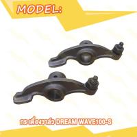 ราคา กระเดื่องวาล์ว Dream Wave100 WAVE125 Wave110 WAVE100Z Wave100s 2005 SONIC click125i 150i pcx150 กระเดื่องวาล์วตีนเป็ด พร้อมน๊อตตั้งวาล์ว เวฟ110 เวฟ100 ดรีม โซนิค คลิก125i 1คู่ (20582365829)